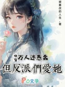 快穿万人迷反派作妖
