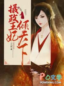 摄政王妃倾天下结局