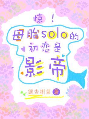 母胎solo[捂脸