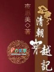 清朝穿越记全本
