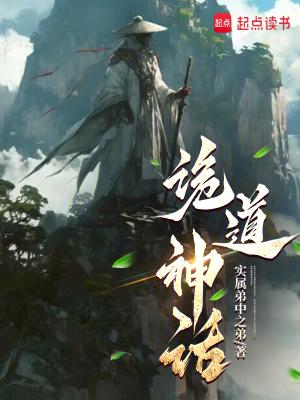 诡道神话免费全文阅读
