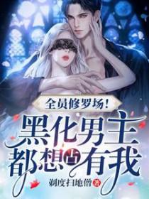 综漫全员向修罗场bl