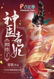 神医毒妃很抢手