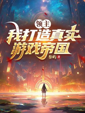 领主类游戏经营