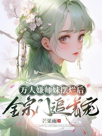 万人嫌小师弟今天又崩人设了