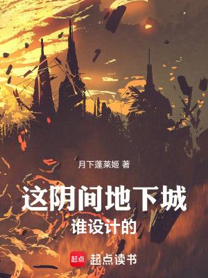 这阴间地下城谁设计的无弹窗